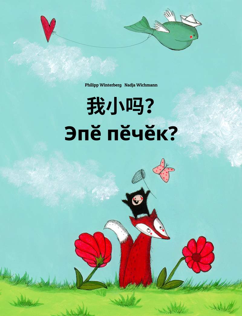 Эпӗ пӗчӗк?